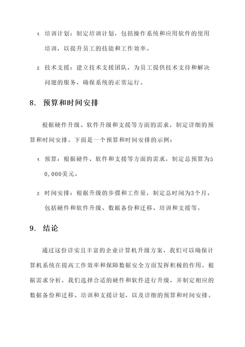 企业计算机升级方案