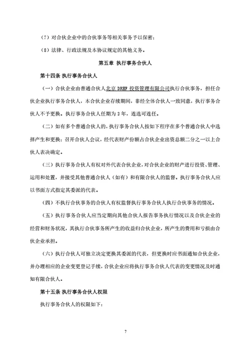 有限合伙企业合伙协议（私募基金）