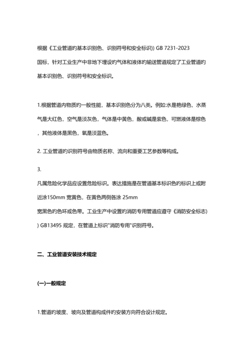 2023年一建机电工程教材工业管道施工的技术要求.docx