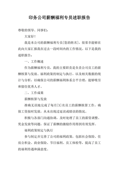 印务公司薪酬福利专员述职报告