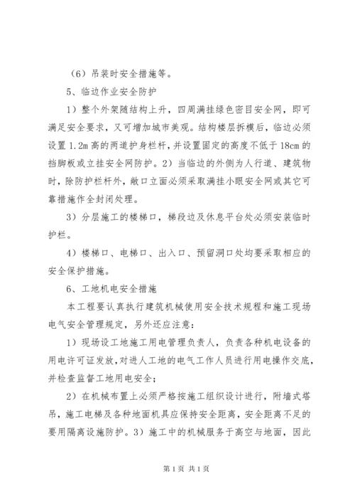 安全保证措施正文 (5).docx