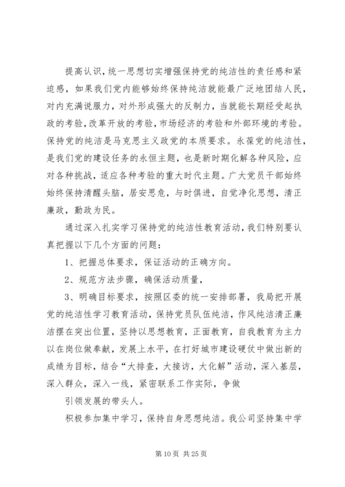 保持党的纯洁性个人思想总结.docx