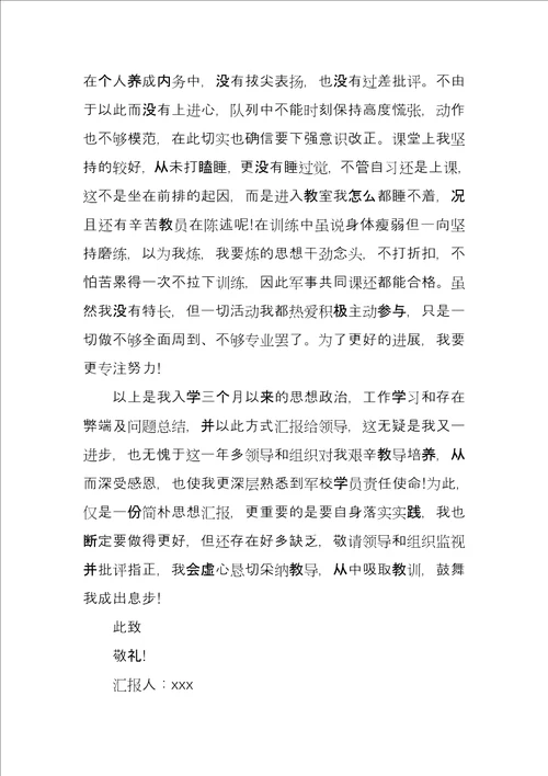 军校大学生思想汇报