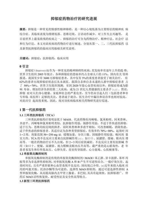 抑郁症药物治疗的研究进展
