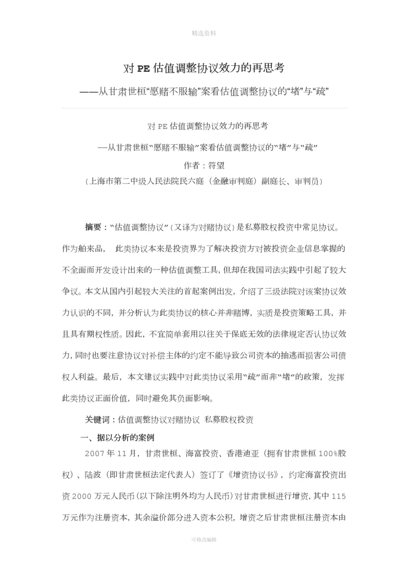 对E估值调整协议效力的再思考.docx