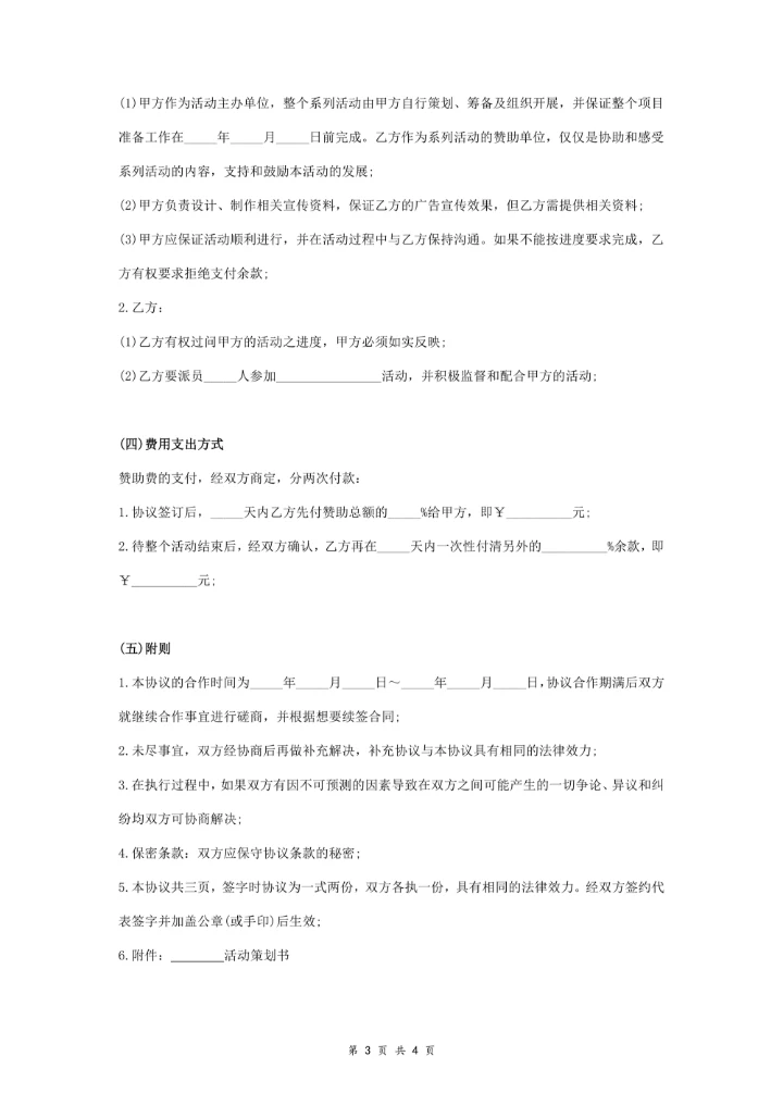 线下活动赞助合同协议书