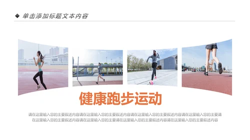 户外跑步运动健身运动健康运动生活ppt模板