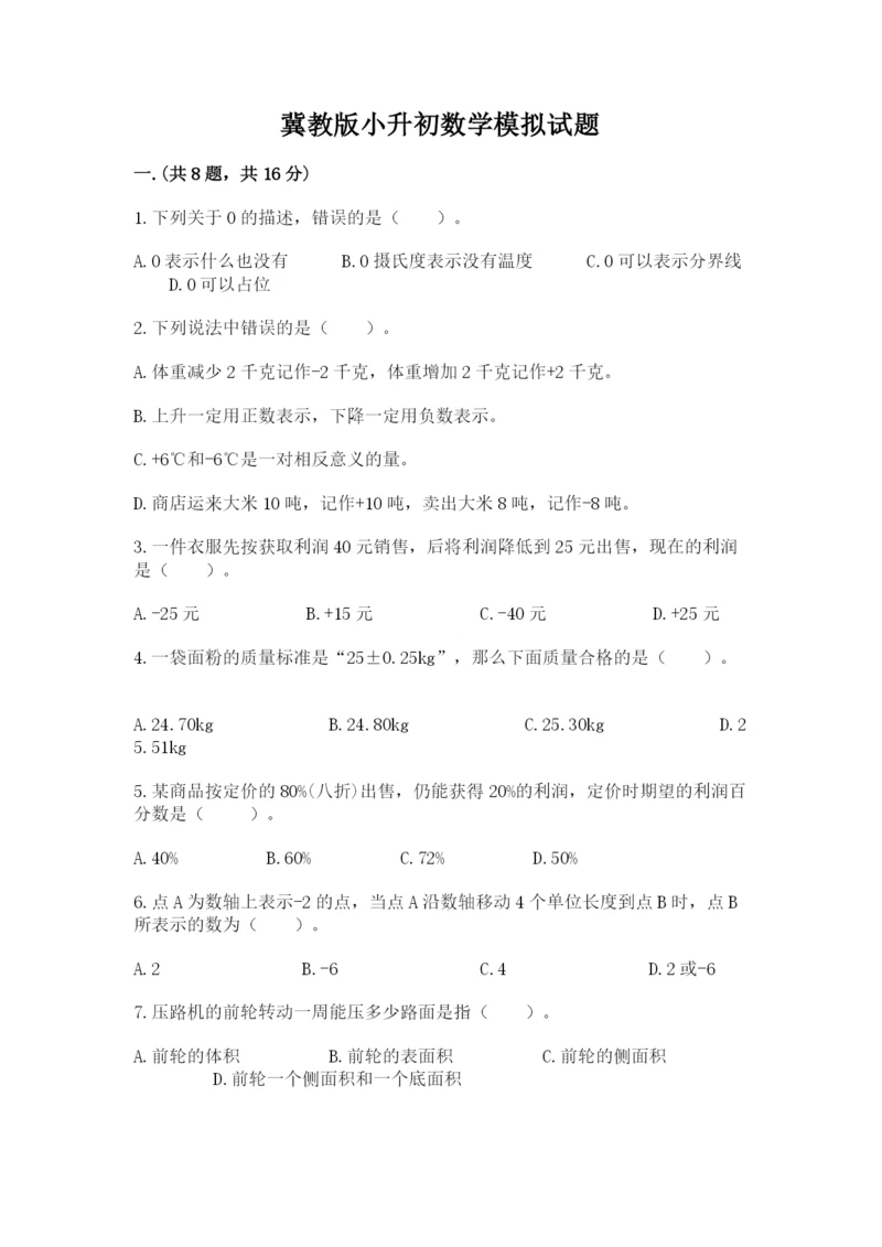 冀教版小升初数学模拟试题及答案（各地真题）.docx