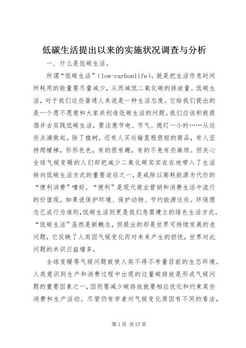 低碳生活提出以来的实施状况调查与分析.docx