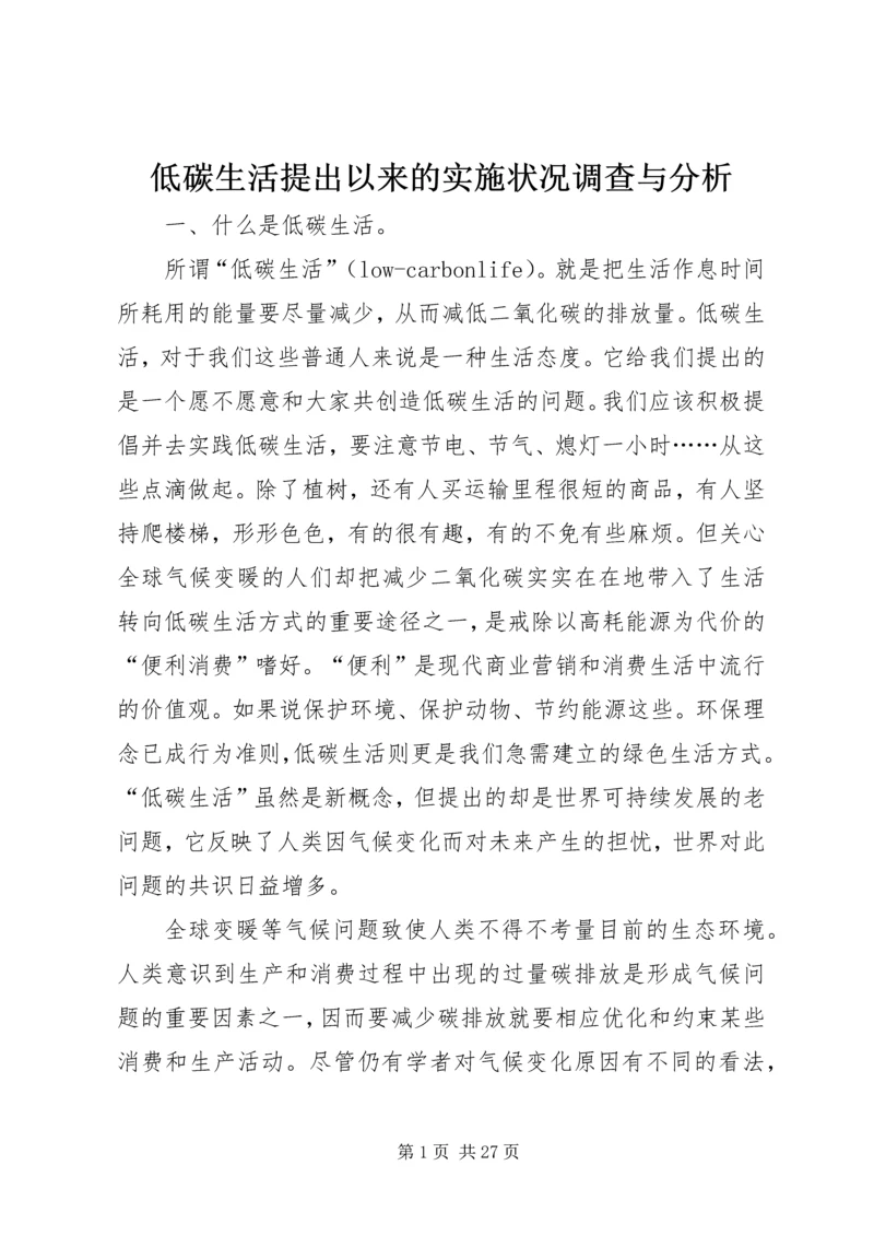 低碳生活提出以来的实施状况调查与分析.docx