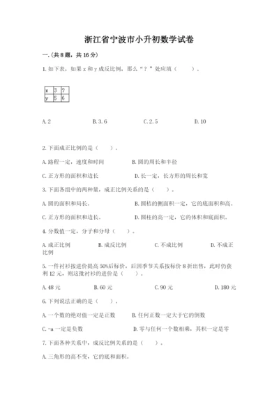 浙江省宁波市小升初数学试卷精品（名师系列）.docx