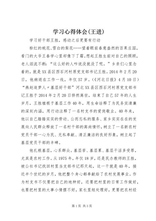 学习心得体会(王进) (5).docx