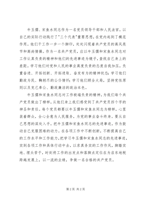 学习牛玉儒、宋鱼水同志先进事迹心得.docx