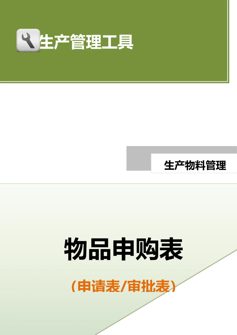 物品申购表（适合各部门一般物品）.doc.docx