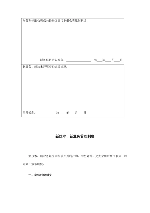 2023年医疗新技术安全管理等级医院全套.docx