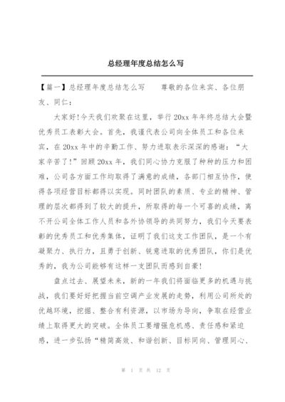 总经理年度总结怎么写.docx
