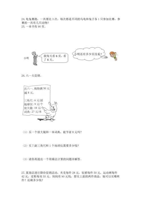 二年级上册数学应用题100道含答案（能力提升）.docx