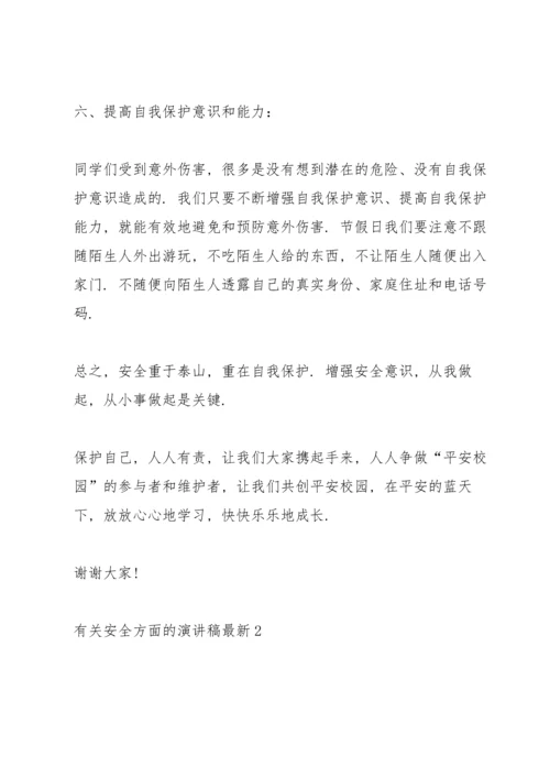 有关安全方面的演讲稿10篇.docx