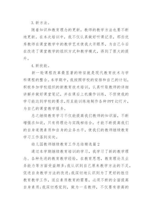 幼儿园教师继续教育工作总结（10篇）.docx