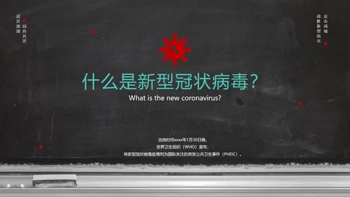 新冠病毒防护科普疫情防控PPT课件