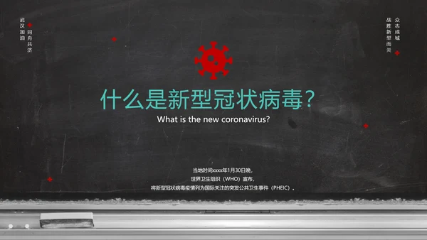 新冠病毒防护科普疫情防控PPT课件