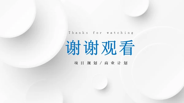 简约微立体项目商业计划书通用PPT模板
