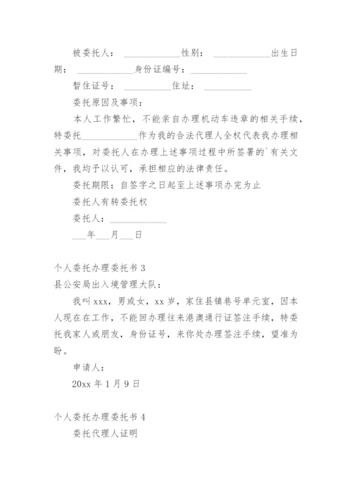 个人委托办理委托书.docx