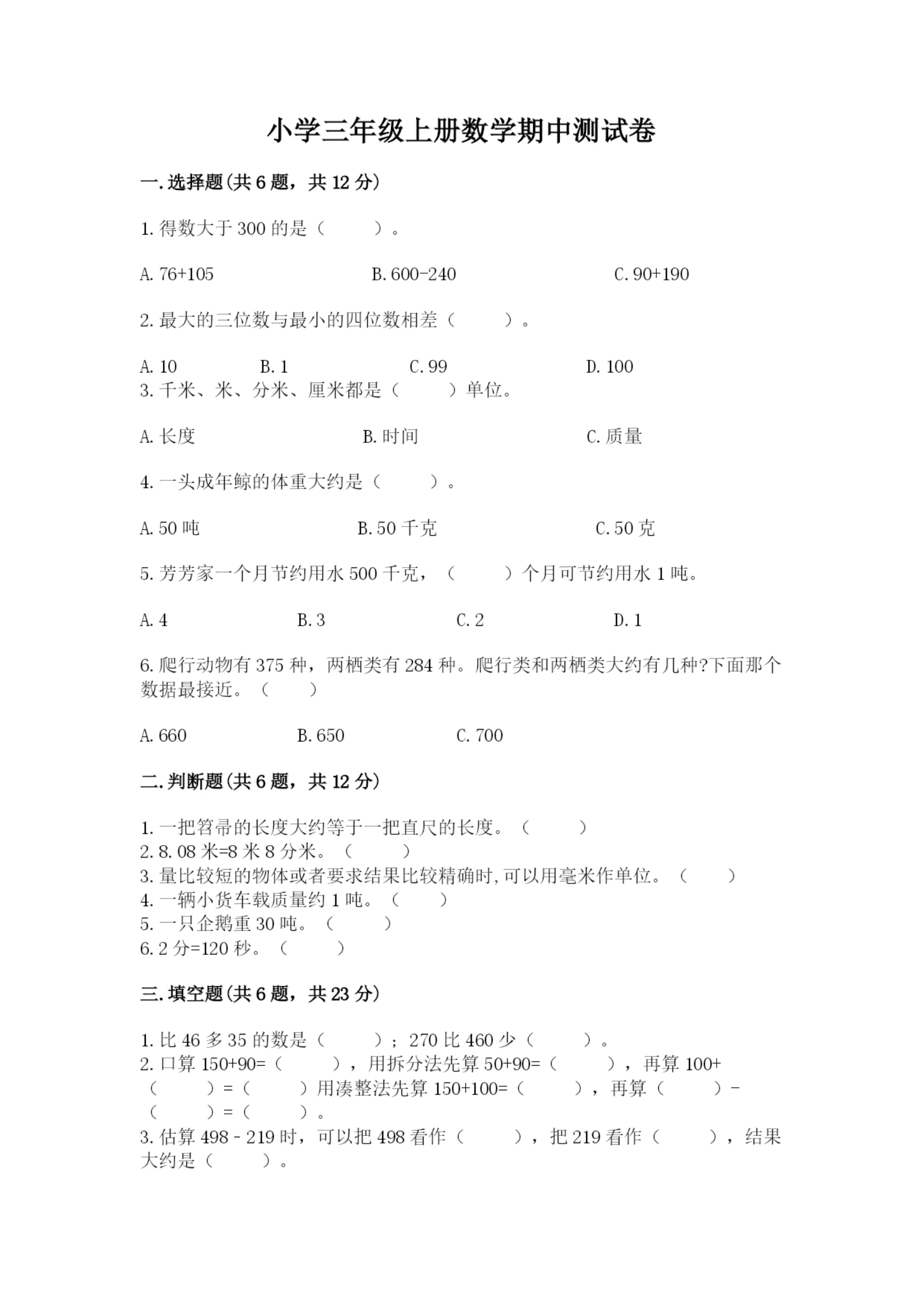 小学三年级上册数学期中测试卷(全国通用)word版.docx