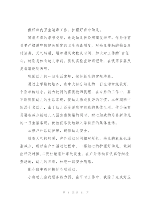 小班保育个人工作总结大全5篇.docx