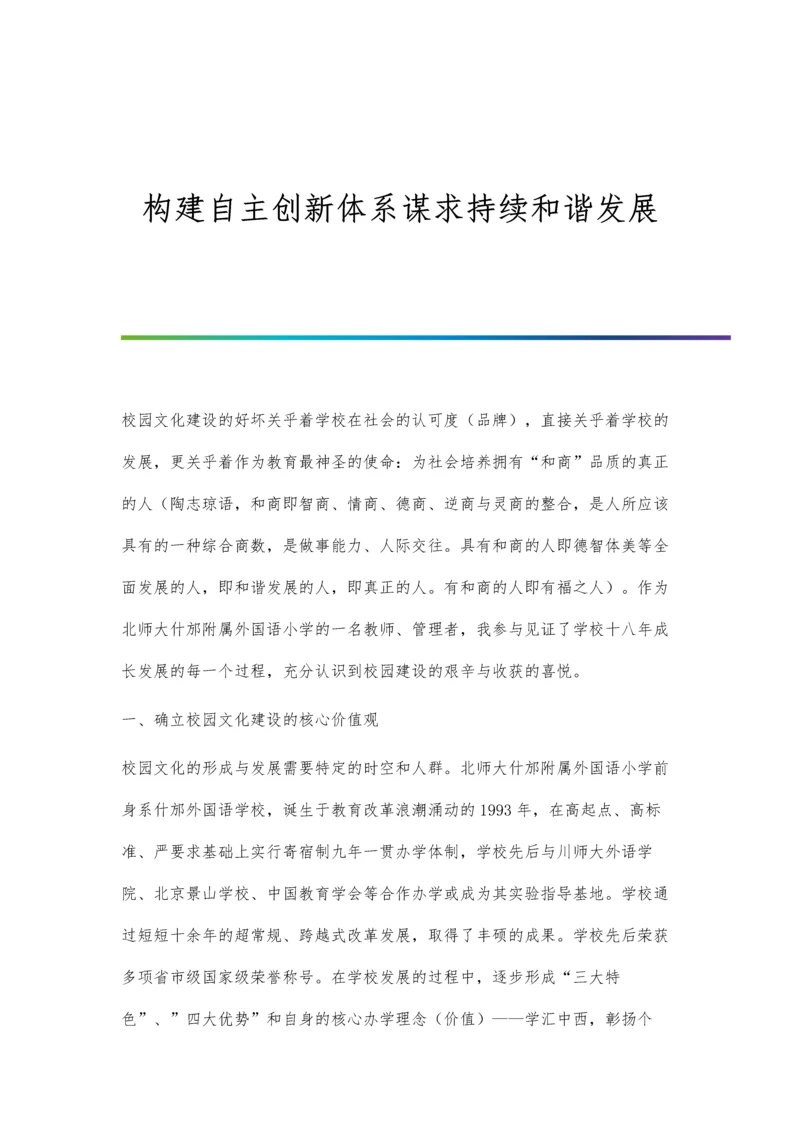 构建自主创新体系谋求持续和谐发展.docx