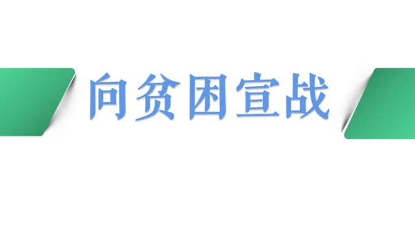 6.4 发展的选择 课件（25张PPT）