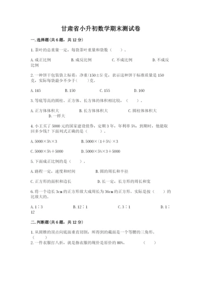 甘肃省小升初数学期末测试卷及一套参考答案.docx