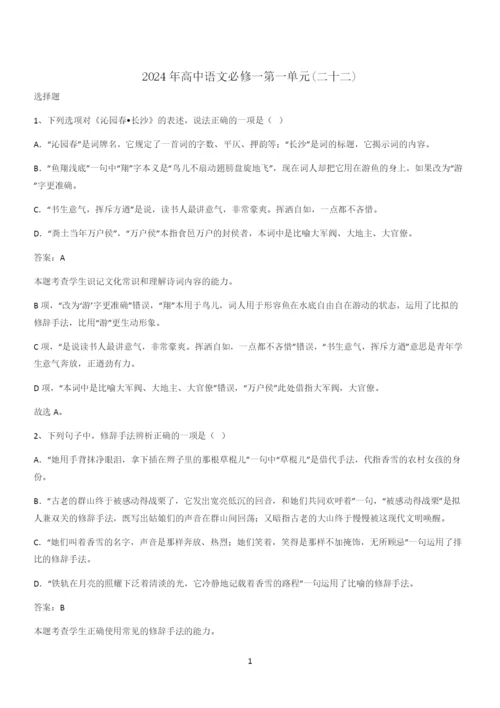 2024年高中语文必修一第一单元(二十二).docx