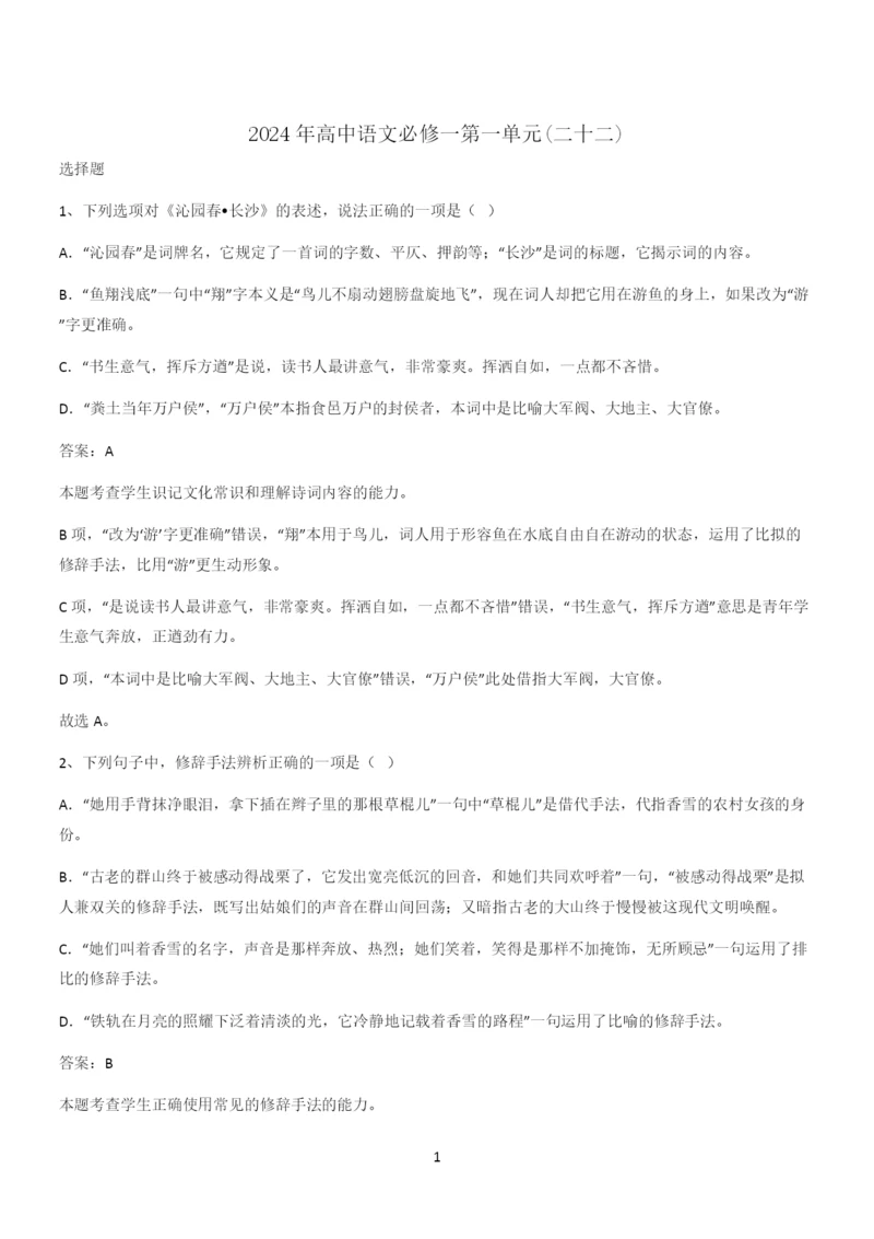 2024年高中语文必修一第一单元(二十二).docx