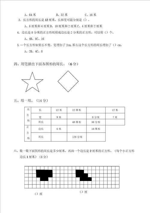 2020年北师大版三年级数学上册第五单元周长测试卷