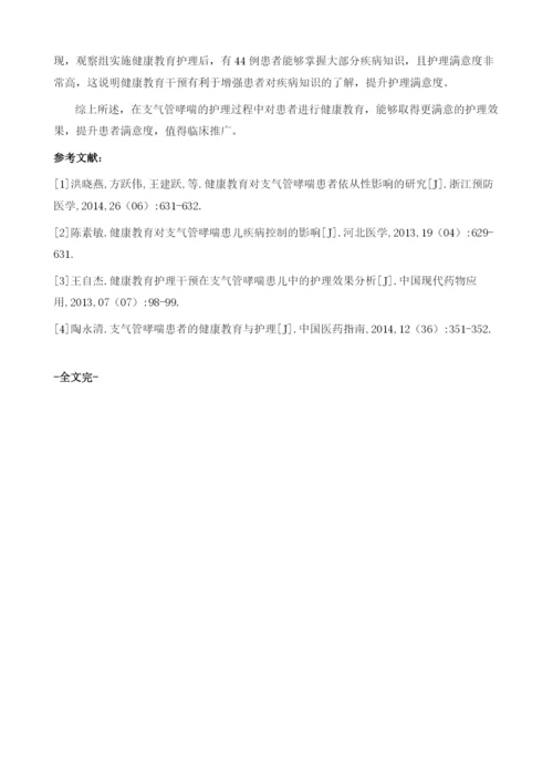 健康教育在支气管哮喘患者护理中的应用效果.docx