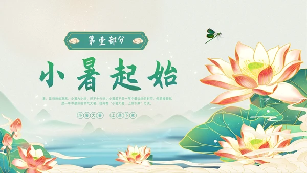 浅色简约水墨中国风小暑PPT模板