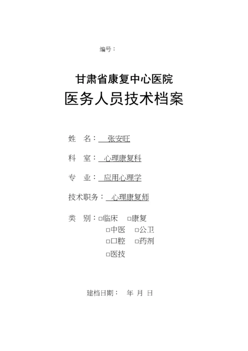 医务人员技术档案表.docx