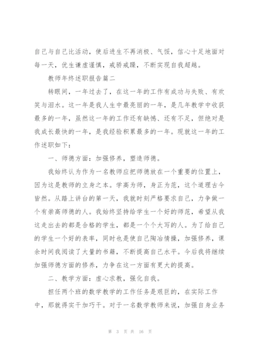 教师年终述职报告2021新版.docx