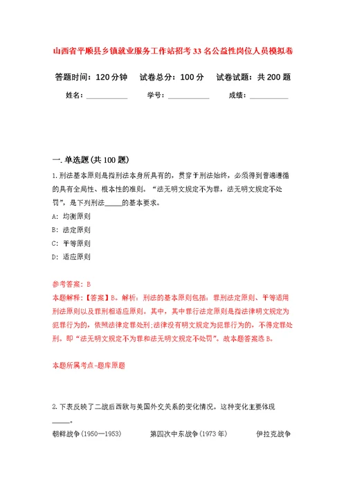 山西省平顺县乡镇就业服务工作站招考33名公益性岗位人员模拟强化练习题(第4次）