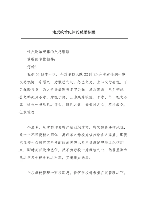 违反政治纪律的反思警醒.docx