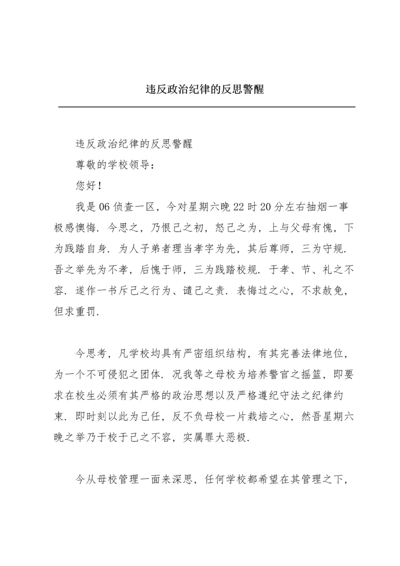 违反政治纪律的反思警醒.docx