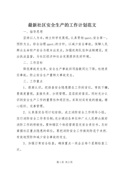 最新社区安全生产的工作计划范文.docx