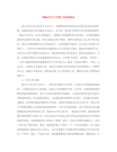 精编之保险公司个人年度工作总结范本.docx