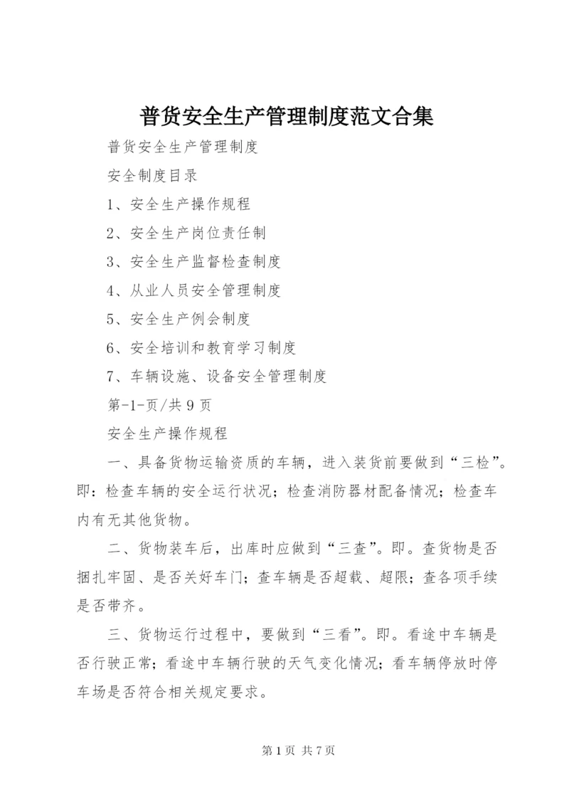 普货安全生产管理制度范文合集.docx