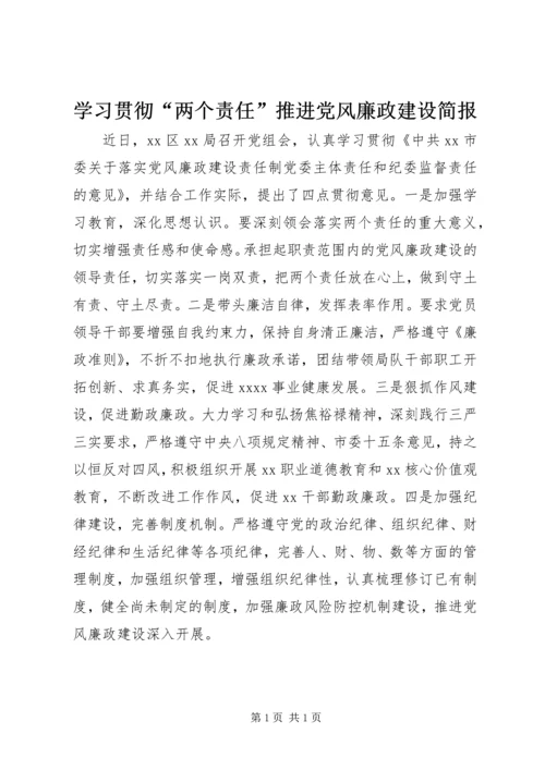 学习贯彻“两个责任”推进党风廉政建设简报.docx