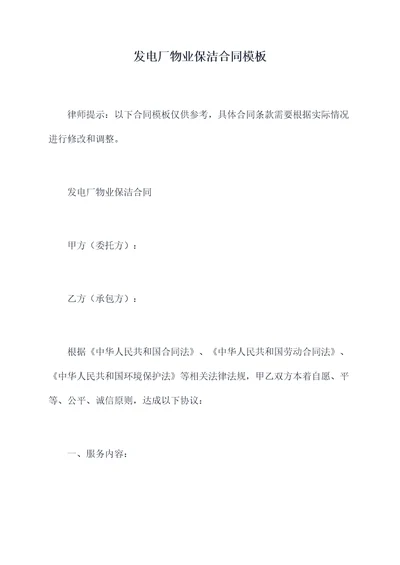 发电厂物业保洁合同模板