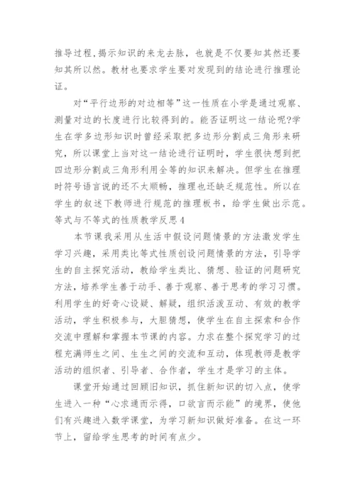 等式与不等式的性质教学反思.docx
