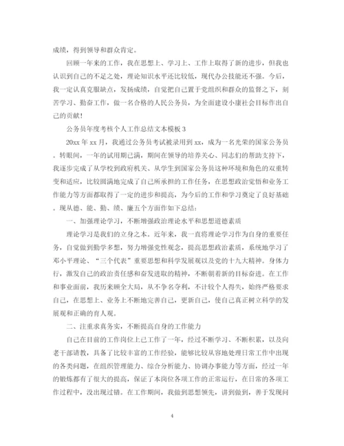 精编之公务员年度考核个人工作总结文本模板.docx