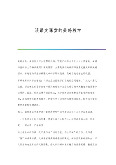 谈语文课堂的美感教学.docx